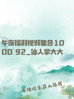 午夜福利视频集合1000 92